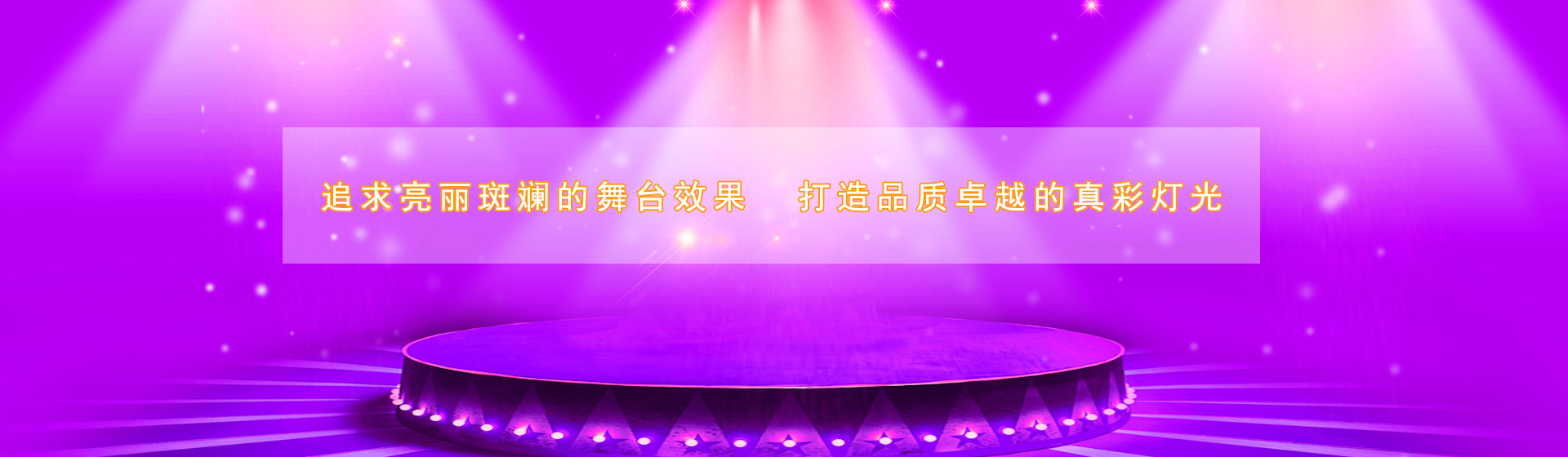 中智真彩,長沙舞臺燈光,舞臺燈光設備租賃